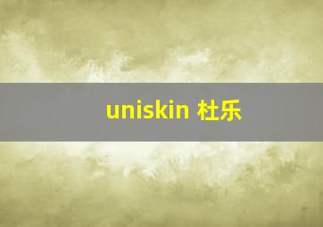 uniskin 杜乐